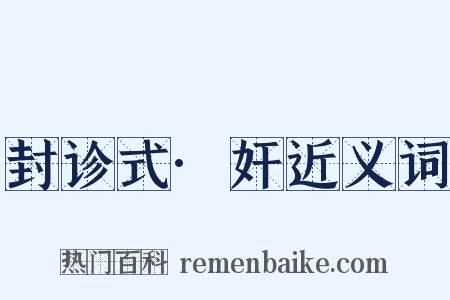 封诊式·奸近义词是什么意思的图片